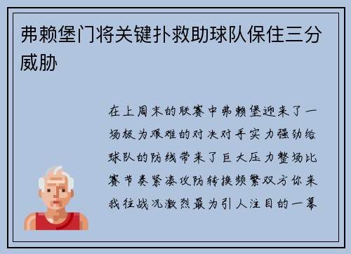 弗赖堡门将关键扑救助球队保住三分威胁