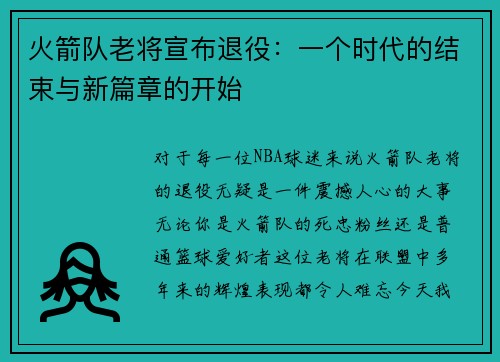 火箭队老将宣布退役：一个时代的结束与新篇章的开始