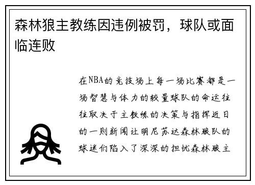 森林狼主教练因违例被罚，球队或面临连败