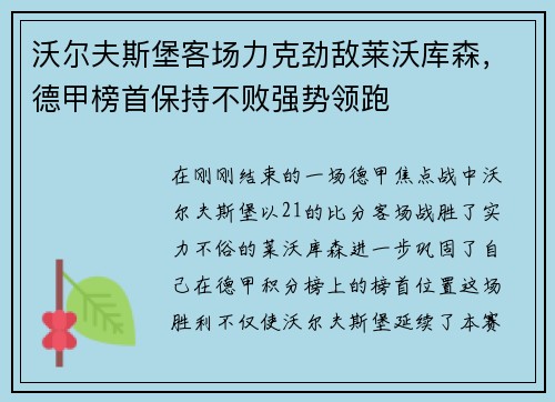 沃尔夫斯堡客场力克劲敌莱沃库森，德甲榜首保持不败强势领跑