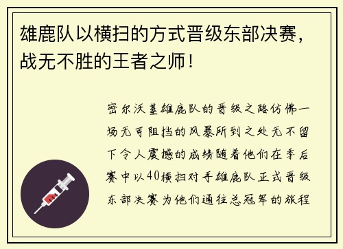 雄鹿队以横扫的方式晋级东部决赛，战无不胜的王者之师！