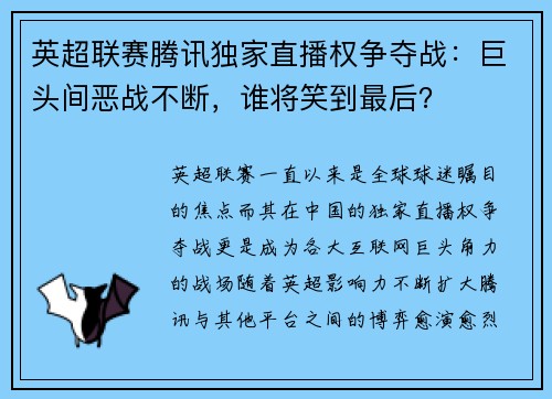 英超联赛腾讯独家直播权争夺战：巨头间恶战不断，谁将笑到最后？