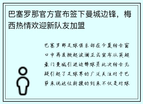 巴塞罗那官方宣布签下曼城边锋，梅西热情欢迎新队友加盟