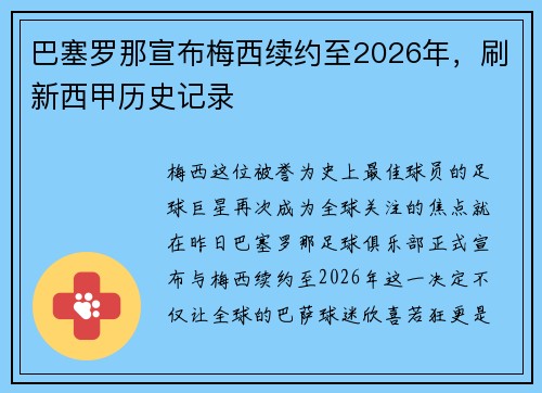 巴塞罗那宣布梅西续约至2026年，刷新西甲历史记录