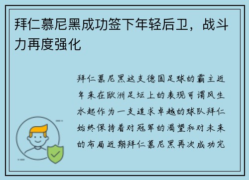 拜仁慕尼黑成功签下年轻后卫，战斗力再度强化