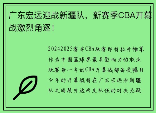 广东宏远迎战新疆队，新赛季CBA开幕战激烈角逐！