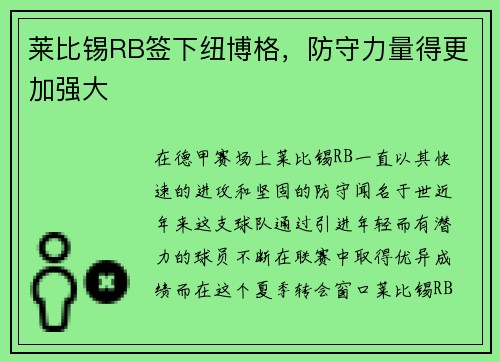 莱比锡RB签下纽博格，防守力量得更加强大