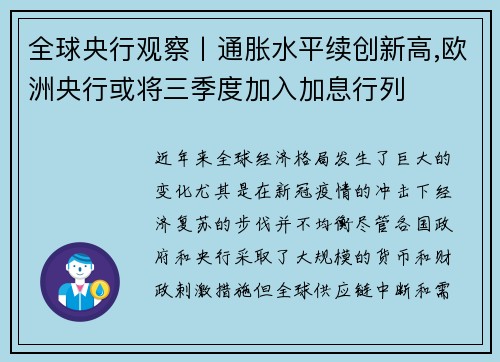 全球央行观察丨通胀水平续创新高,欧洲央行或将三季度加入加息行列