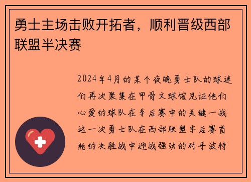 勇士主场击败开拓者，顺利晋级西部联盟半决赛