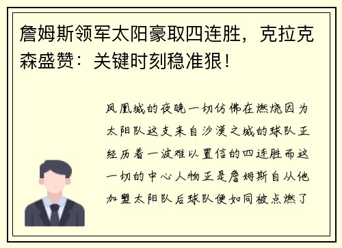 詹姆斯领军太阳豪取四连胜，克拉克森盛赞：关键时刻稳准狠！