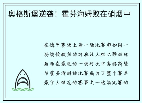 奥格斯堡逆袭！霍芬海姆败在硝烟中