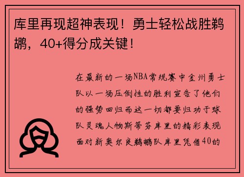 库里再现超神表现！勇士轻松战胜鹈鹕，40+得分成关键！