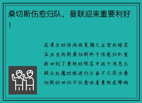 桑切斯伤愈归队，曼联迎来重要利好！