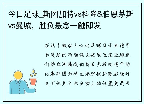 今日足球_斯图加特vs科隆&伯恩茅斯vs曼城，胜负悬念一触即发