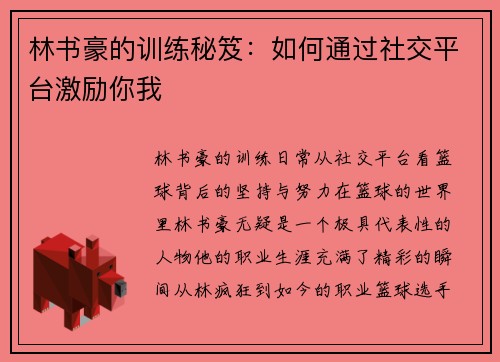 林书豪的训练秘笈：如何通过社交平台激励你我