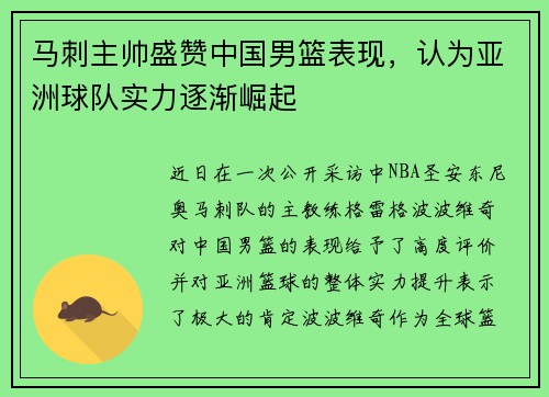 马刺主帅盛赞中国男篮表现，认为亚洲球队实力逐渐崛起