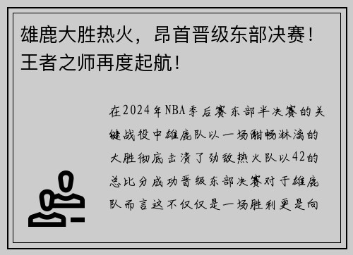 雄鹿大胜热火，昂首晋级东部决赛！王者之师再度起航！