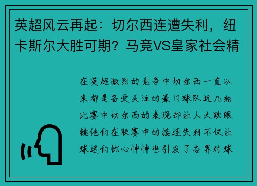 英超风云再起：切尔西连遭失利，纽卡斯尔大胜可期？马竞VS皇家社会精彩对决