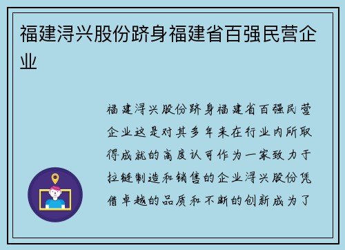 福建浔兴股份跻身福建省百强民营企业