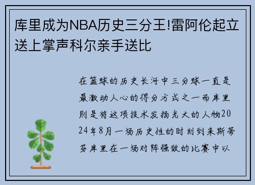 库里成为NBA历史三分王!雷阿伦起立送上掌声科尔亲手送比