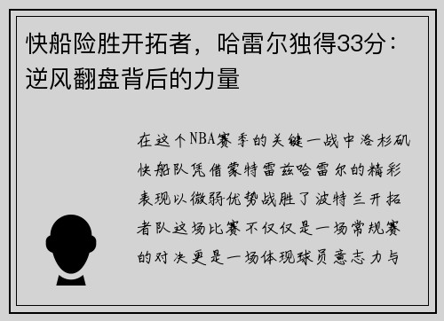 快船险胜开拓者，哈雷尔独得33分：逆风翻盘背后的力量