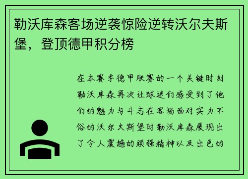 勒沃库森客场逆袭惊险逆转沃尔夫斯堡，登顶德甲积分榜