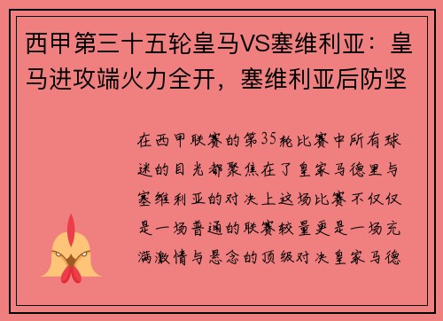 西甲第三十五轮皇马VS塞维利亚：皇马进攻端火力全开，塞维利亚后防坚如磐石