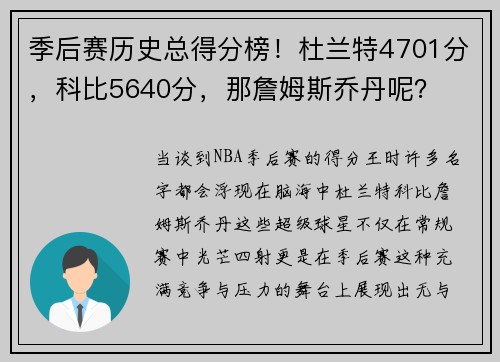 季后赛历史总得分榜！杜兰特4701分，科比5640分，那詹姆斯乔丹呢？