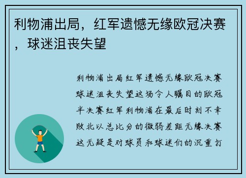 利物浦出局，红军遗憾无缘欧冠决赛，球迷沮丧失望