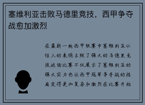 塞维利亚击败马德里竞技，西甲争夺战愈加激烈