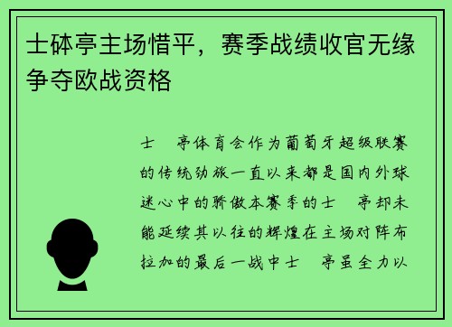 士砵亭主场惜平，赛季战绩收官无缘争夺欧战资格