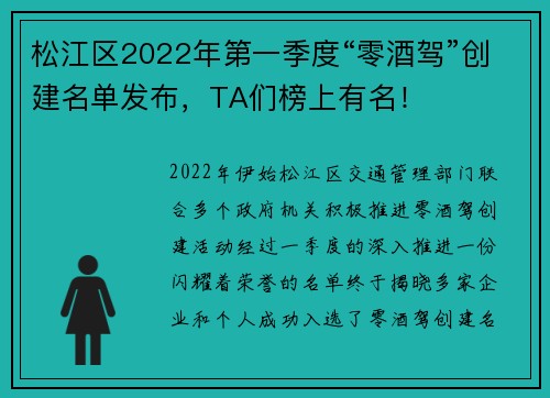 松江区2022年第一季度“零酒驾”创建名单发布，TA们榜上有名！