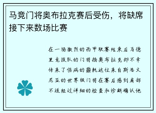 马竞门将奥布拉克赛后受伤，将缺席接下来数场比赛