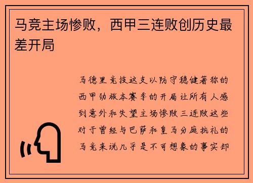 马竞主场惨败，西甲三连败创历史最差开局