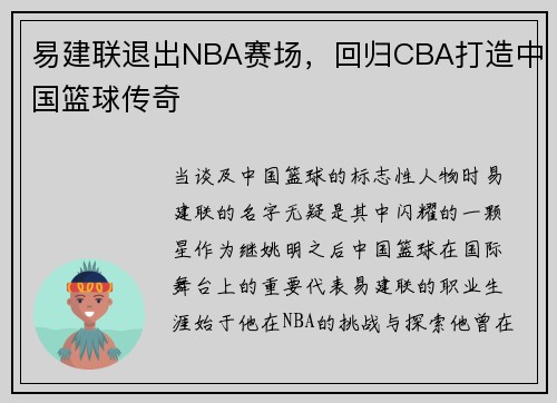 易建联退出NBA赛场，回归CBA打造中国篮球传奇