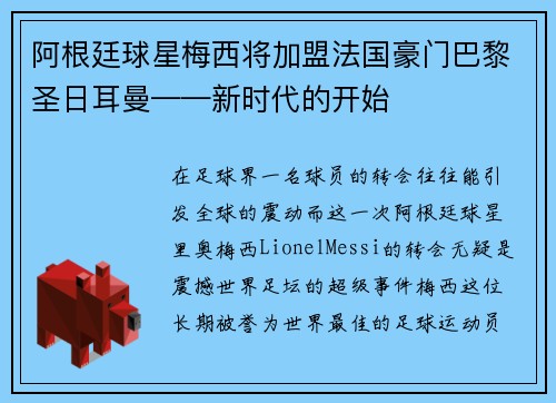 阿根廷球星梅西将加盟法国豪门巴黎圣日耳曼——新时代的开始