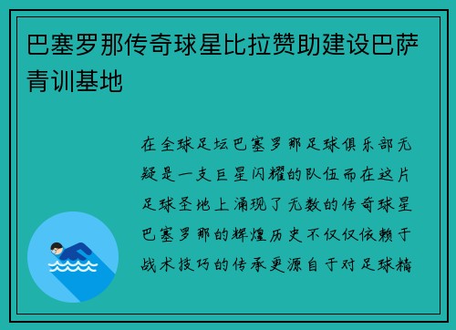 巴塞罗那传奇球星比拉赞助建设巴萨青训基地