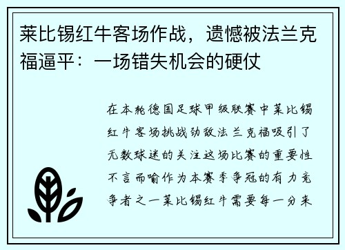 莱比锡红牛客场作战，遗憾被法兰克福逼平：一场错失机会的硬仗