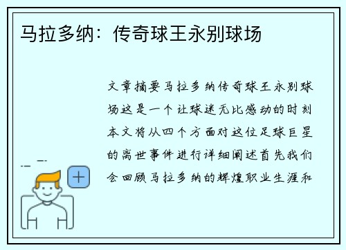 马拉多纳：传奇球王永别球场