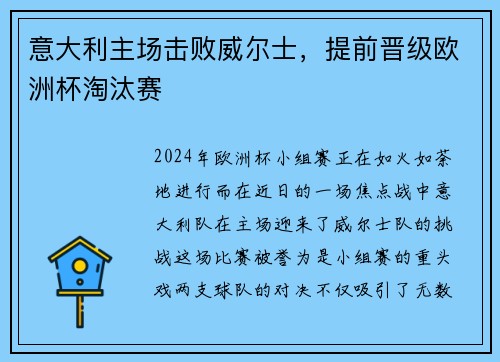 意大利主场击败威尔士，提前晋级欧洲杯淘汰赛