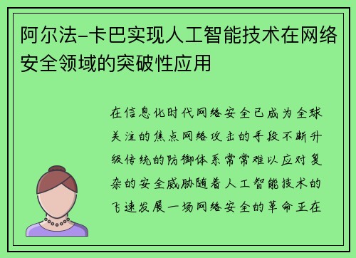 阿尔法-卡巴实现人工智能技术在网络安全领域的突破性应用