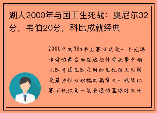 湖人2000年与国王生死战：奥尼尔32分，韦伯20分，科比成就经典