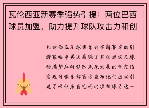 瓦伦西亚新赛季强势引援：两位巴西球员加盟，助力提升球队攻击力和创造力