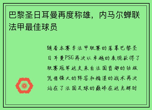 巴黎圣日耳曼再度称雄，内马尔蝉联法甲最佳球员