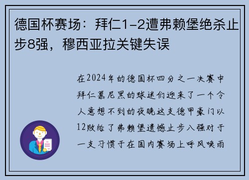 德国杯赛场：拜仁1-2遭弗赖堡绝杀止步8强，穆西亚拉关键失误