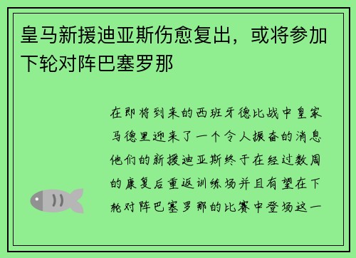 皇马新援迪亚斯伤愈复出，或将参加下轮对阵巴塞罗那