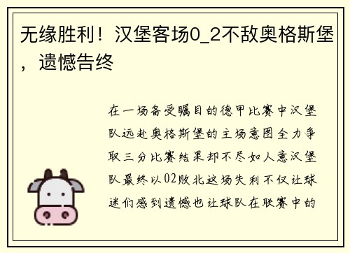 无缘胜利！汉堡客场0_2不敌奥格斯堡，遗憾告终