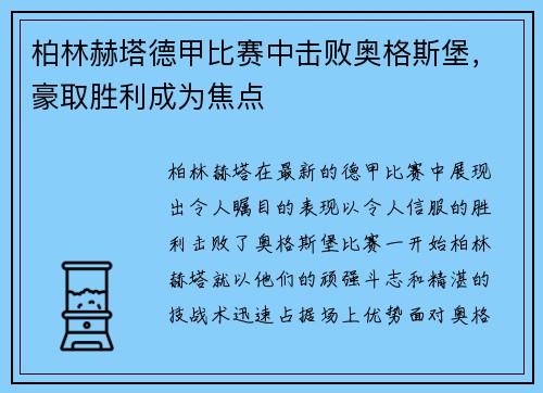 柏林赫塔德甲比赛中击败奥格斯堡，豪取胜利成为焦点