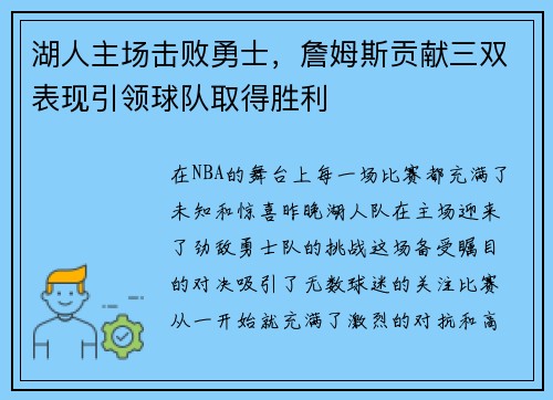 湖人主场击败勇士，詹姆斯贡献三双表现引领球队取得胜利