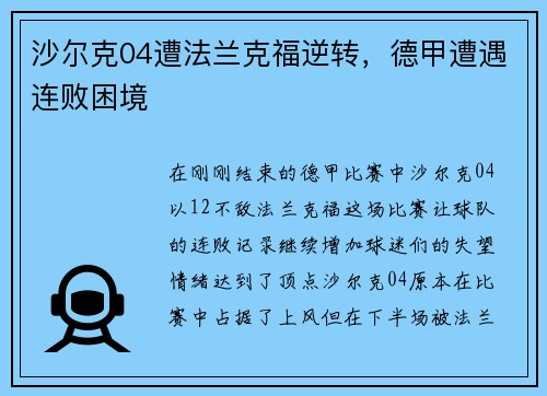 沙尔克04遭法兰克福逆转，德甲遭遇连败困境